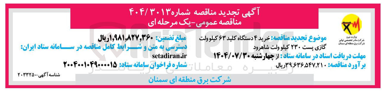 تصویر کوچک آگهی خرید ۴ دستگاه کلید ۶۳ کیلو ولت گازی پست ۲۳۰ کیلو ولت