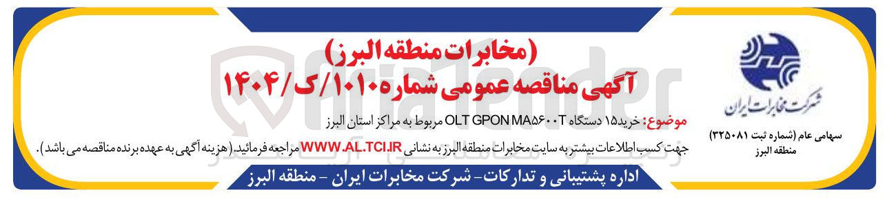 تصویر کوچک آگهی خرید ۱۵ دستگاه MA۵۶۰۰۰ GPON OLT 