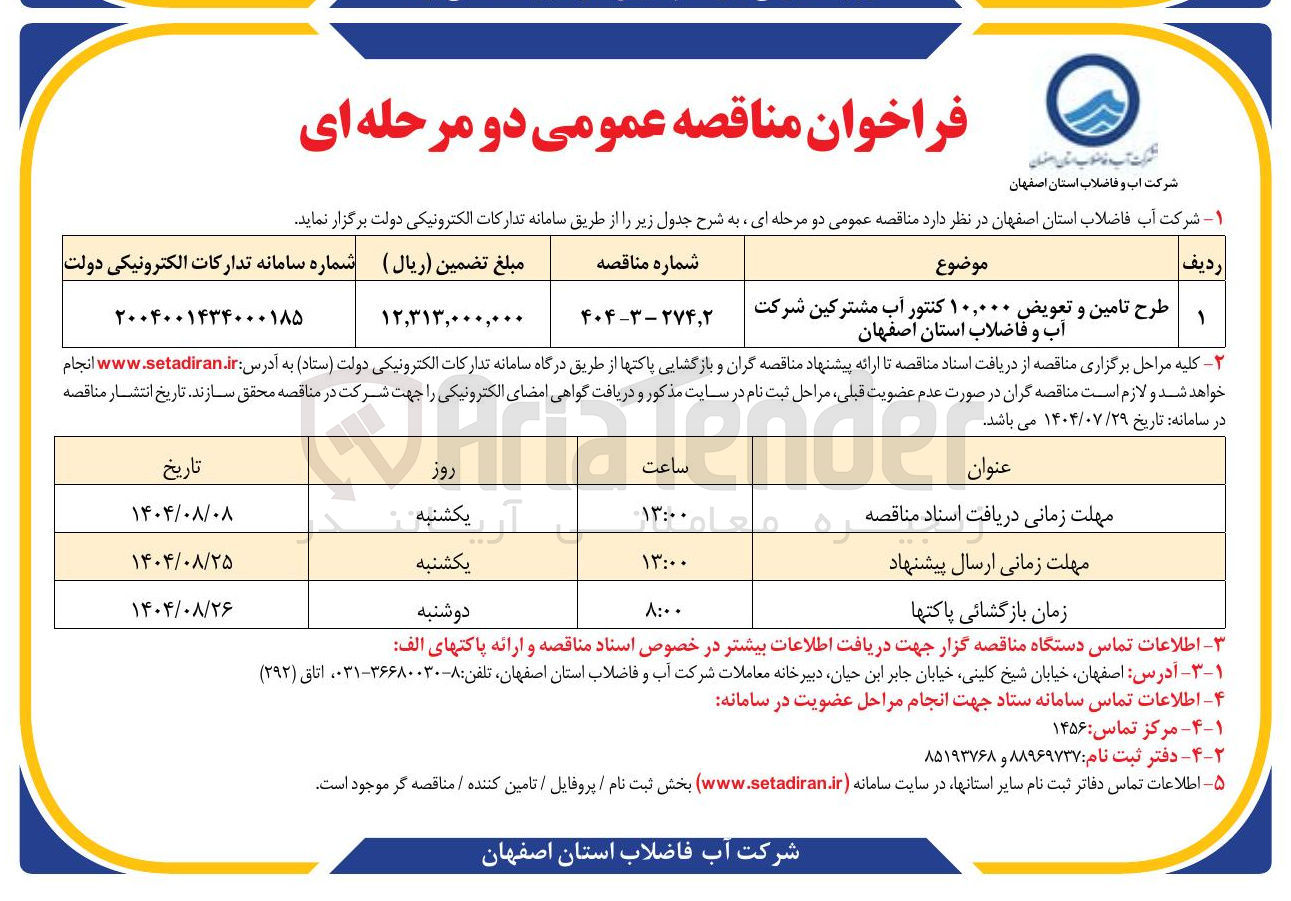 تصویر کوچک آگهی طرح تامین و تعویض ۱۰,۰۰۰ کنتور آب مشترکین شرکت آب و فاضلاب 