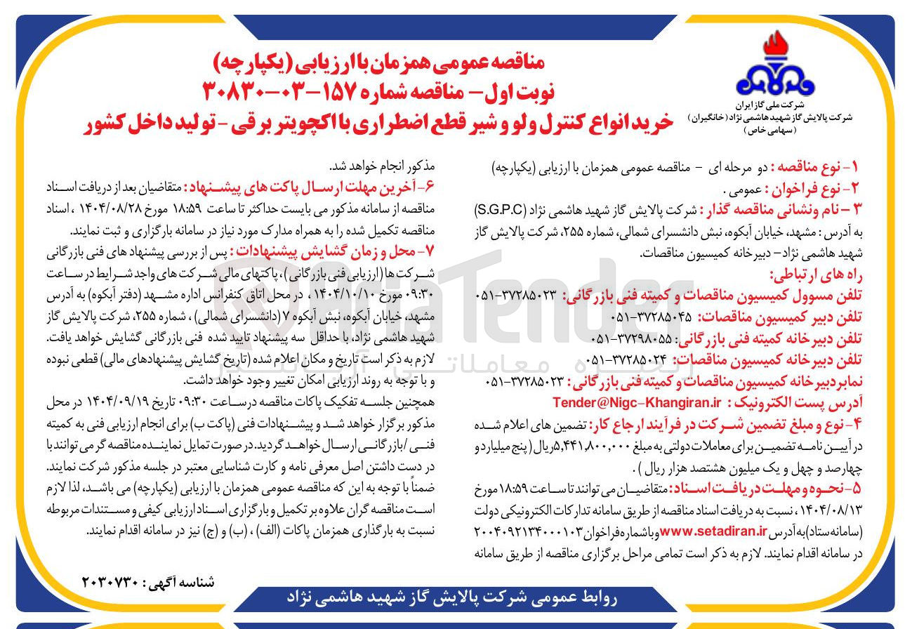 تصویر کوچک آگهی خرید انواع کنترل ولو و شیر قطع اضطراری با اکچویتر برقی - تولید داخل کشور 
