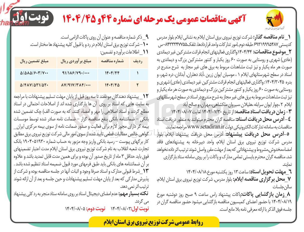 تصویر کوچک آگهی واگذاری فعالیتهای انجام قرائت مشترکین غیر دیماندی ( عادی ) شهری و روستایی به صورت ۶۰ روز یکبار و کنتور مشترکین بزرگ و دیماندی به صورت هر ماه یکبار و نیز ثبت مشاهدات مربوط به برقهای غیر مجاز