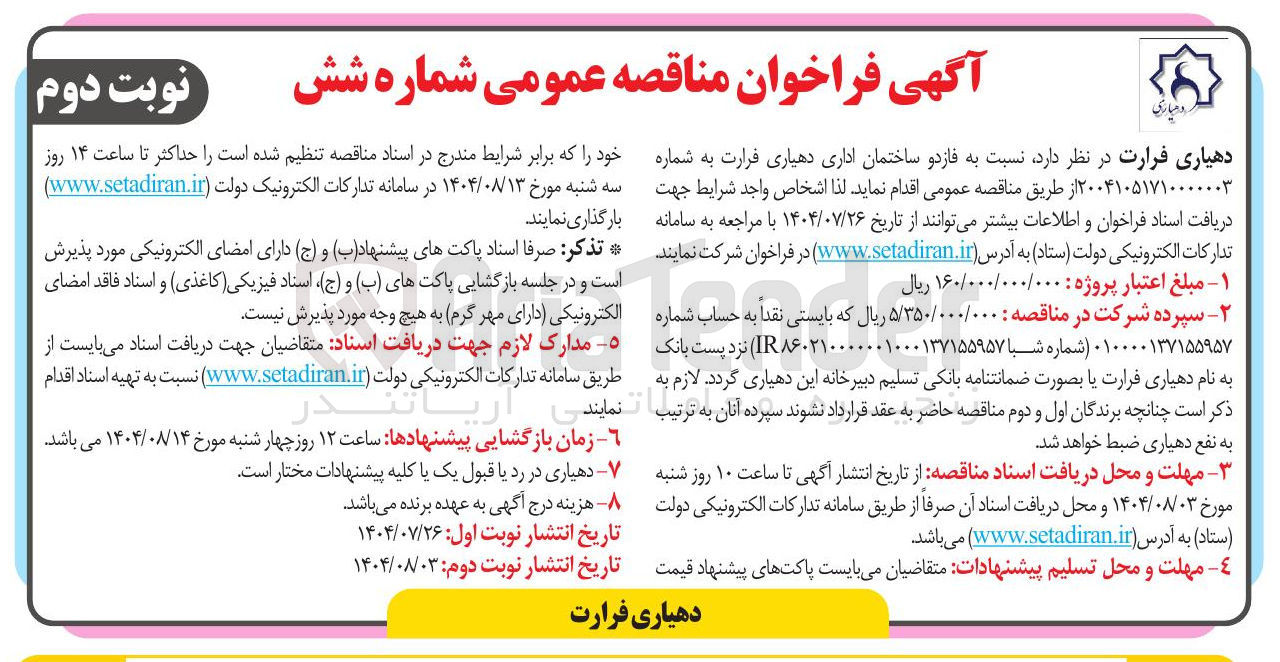 تصویر کوچک آگهی تامین  فازد و ساختمان اداری دهیاری فرارت