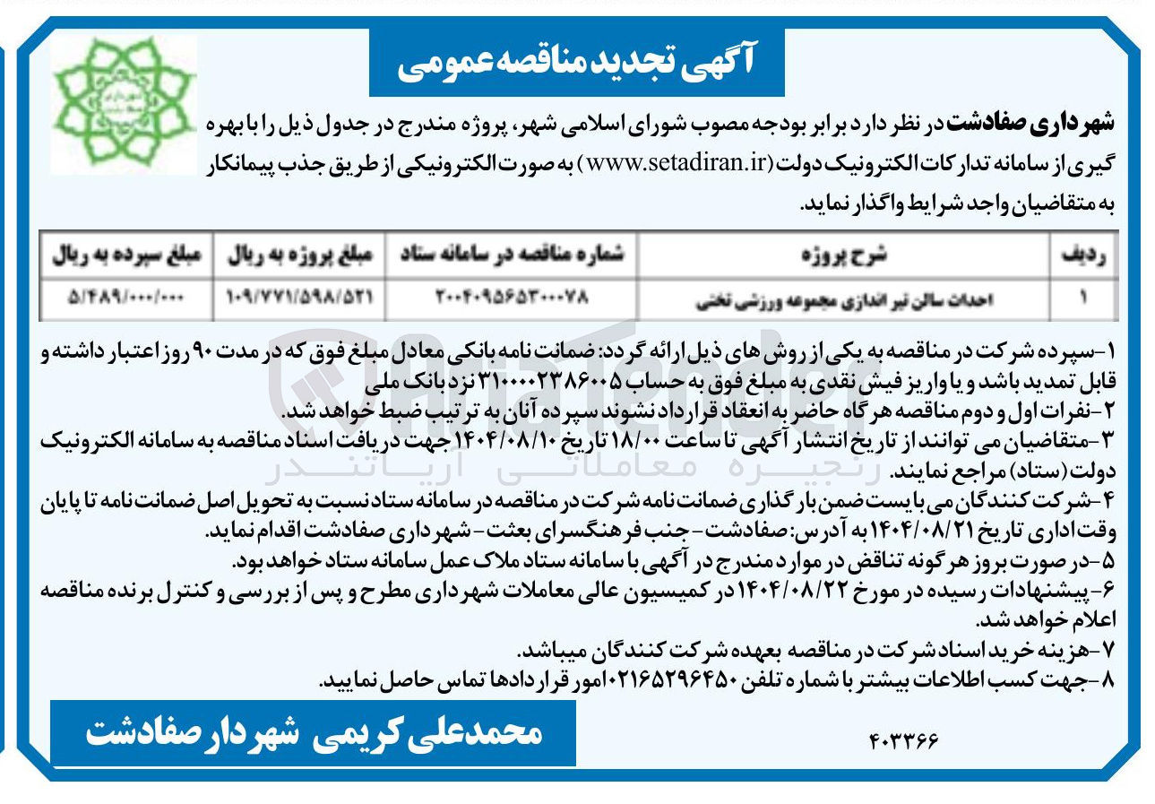 تصویر کوچک آگهی احداث سالن تیر اندازی مجموعه ورزشی تختی