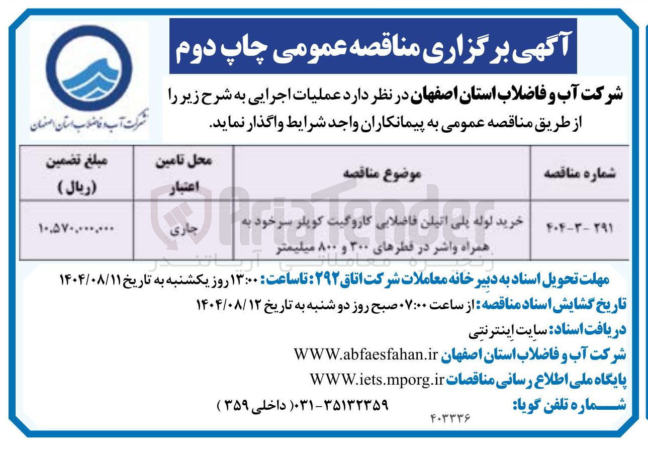 تصویر کوچک آگهی خرید لوله پلی اتیلن فاضلابی کاروگیت کوپلر سرخود به همراه واشر در قطرهای ۳۰۰ و ۸۰۰ میلیمتر 