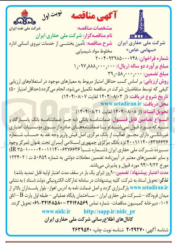 تصویر کوچک آگهی تأمین بخشی از خدمات نیروی انسانی اداره مخلوط مواد شیمیایی