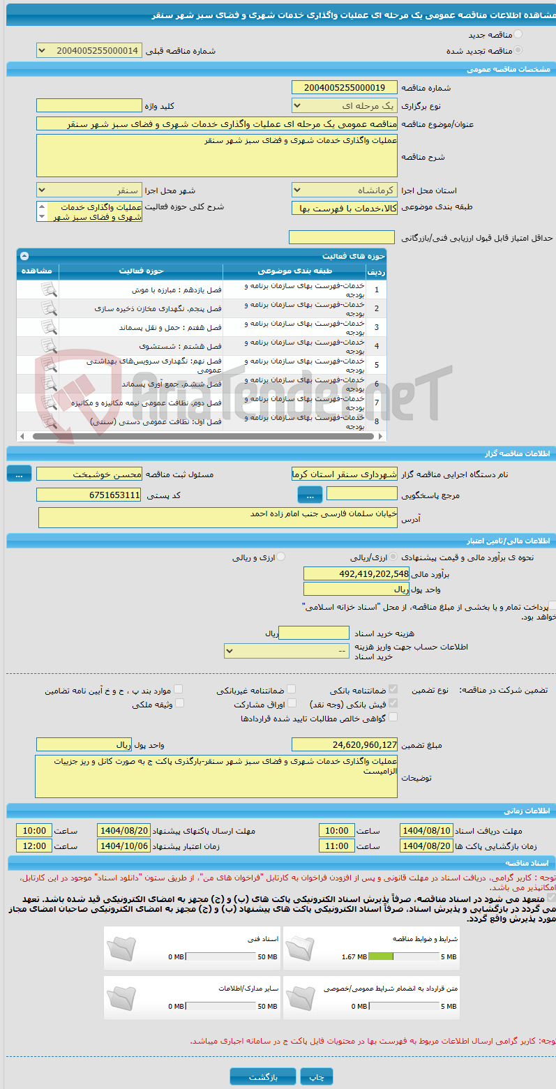 تصویر کوچک آگهی مناقصه عمومی یک مرحله ای عملیات واگذاری خدمات شهری و فضای سبز شهر سنقر