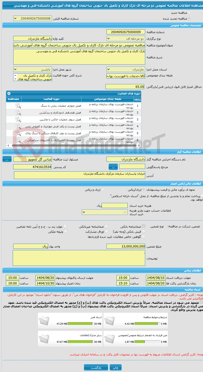 تصویر کوچک آگهی مناقصه عمومی دو مرحله ای نازک کاری و تکمیل بال جنوبی ساختمان گروه های آموزشی دانشکده فنی و مهندسی
