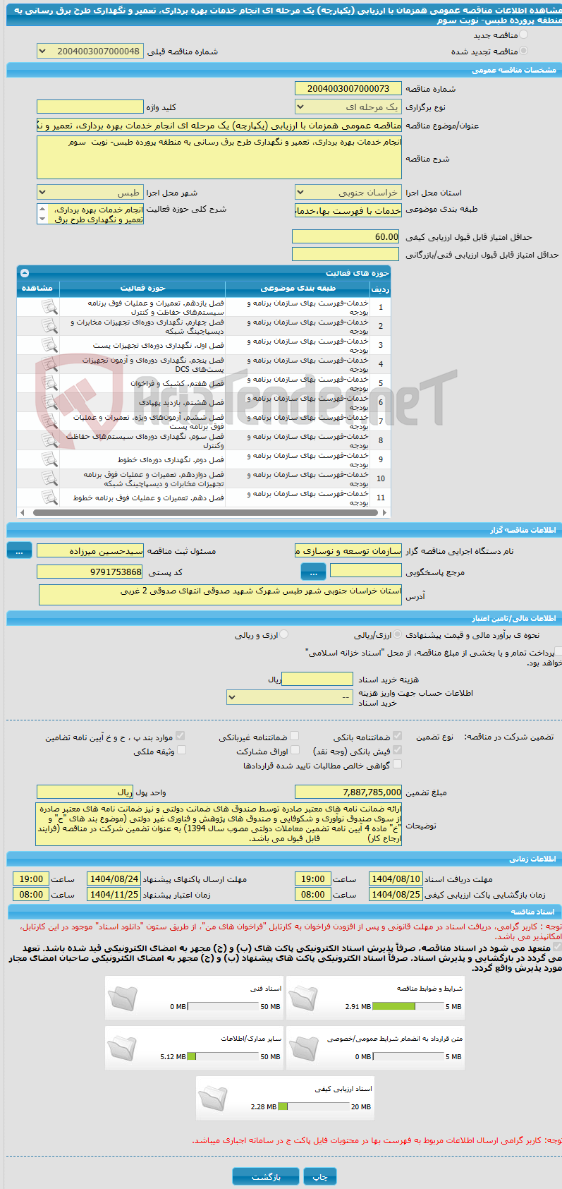 تصویر کوچک آگهی مناقصه عمومی همزمان با ارزیابی (یکپارچه) یک مرحله ای انجام خدمات بهره برداری، تعمیر و نگهداری طرح برق رسانی به منطقه پرورده طبس- نوبت سوم