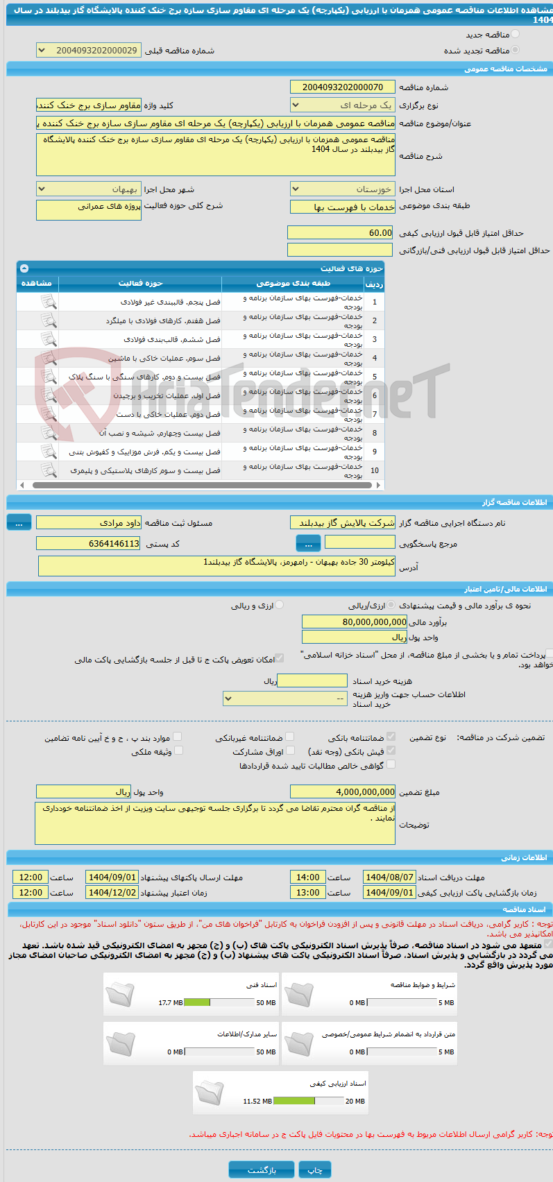 تصویر کوچک آگهی مناقصه عمومی همزمان با ارزیابی (یکپارچه) یک مرحله ای مقاوم سازی سازه برج خنک کننده پالایشگاه گاز بیدبلند در سال 1404