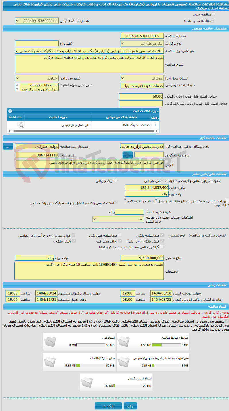 تصویر کوچک آگهی مناقصه عمومی همزمان با ارزیابی (یکپارچه) یک مرحله ای ایاب و ذهاب کارکنان شرکت ملی پخش فراورده های نفتی منطقه استان مرکزی