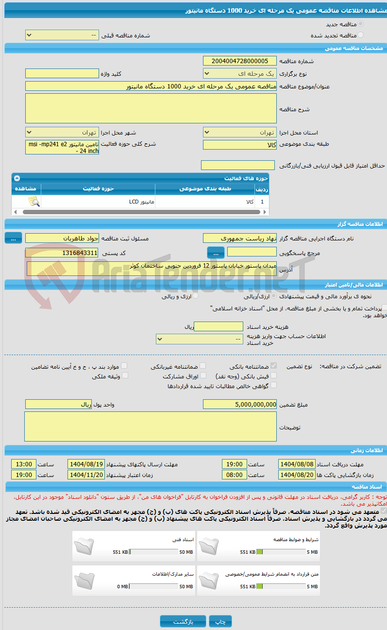 تصویر کوچک آگهی مناقصه عمومی یک مرحله ای خرید 1000 دستگاه مانیتور