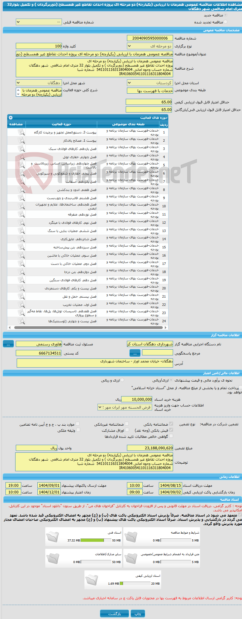 تصویر کوچک آگهی مناقصه عمومی همزمان با ارزیابی (یکپارچه) دو مرحله ای پروژه احداث تقاطع غیر همسطح (دوربرگردان ) و تکمیل   بلوار32 متری امام شافعی  شهر دهگلان