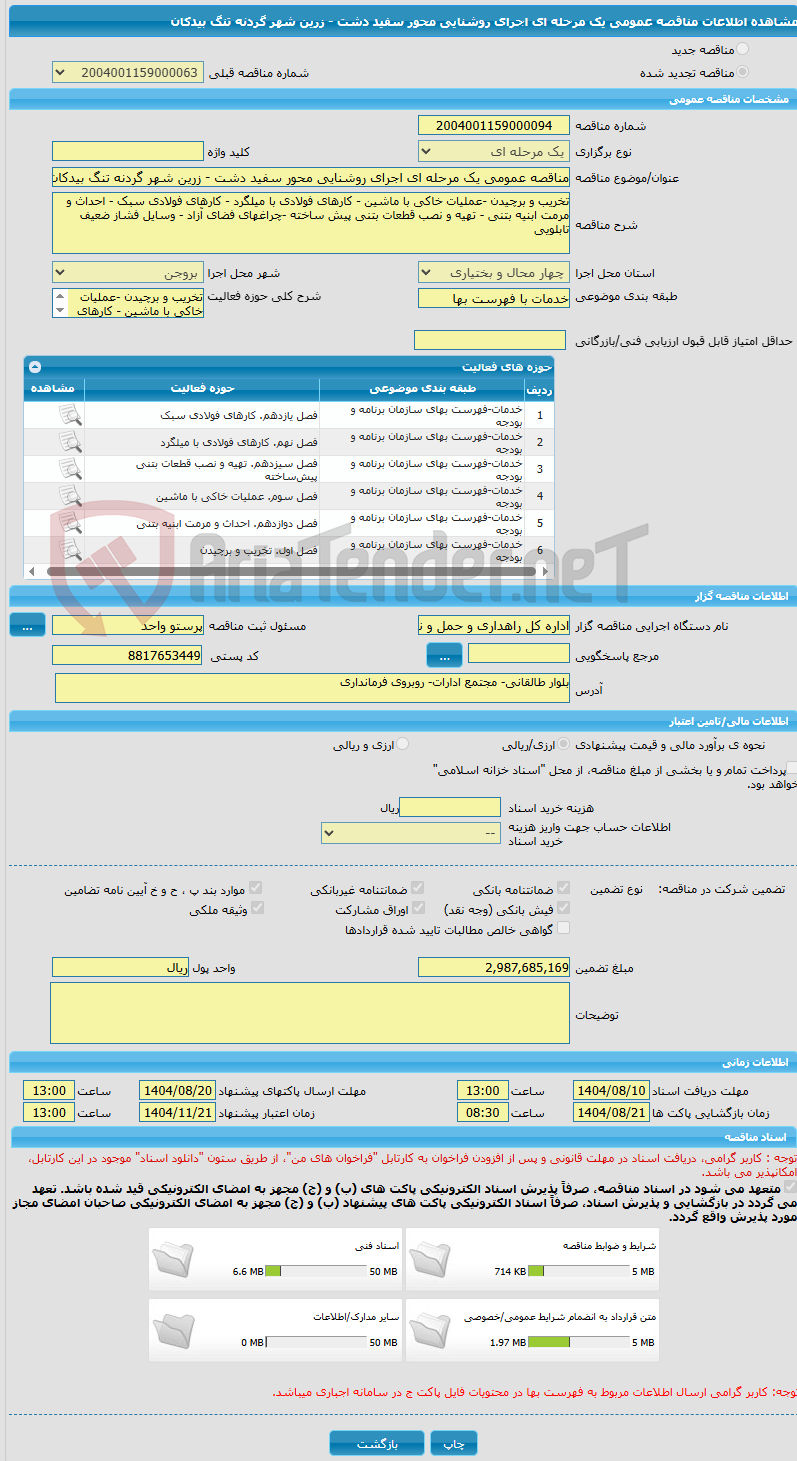 تصویر کوچک آگهی مناقصه عمومی یک مرحله ای اجرای روشنایی محور سفید دشت - زرین شهر گردنه تنگ بیدکان