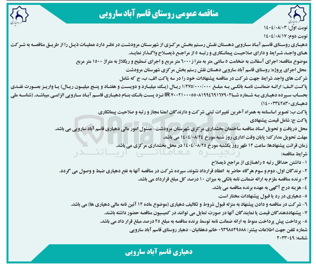 تصویر کوچک آگهی  اجرای آسفالت به ضخامت ۵ سانتی متر به مترا ز ۶۰۰۰ متر مربع و اجرای تسطیح و ریگلاژ به متراژ ۱۵۰۰ متر مربع 
