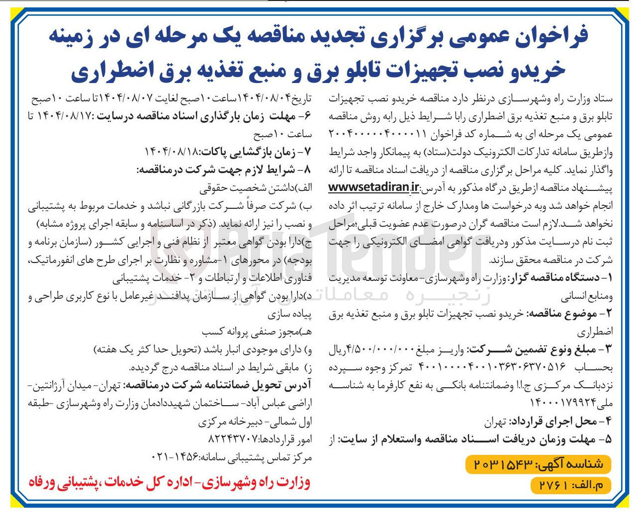 تصویر کوچک آگهی خرید و نصب تجهیزات تابلو برق و منبع تغذیه برق اضطراری