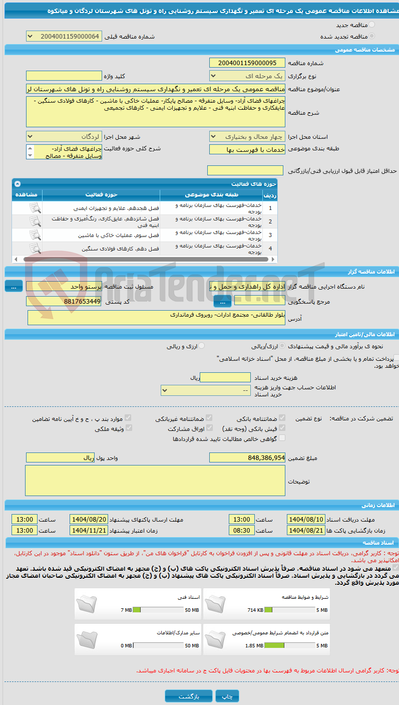تصویر کوچک آگهی مناقصه عمومی یک مرحله ای تعمیر و نگهداری سیستم روشنایی راه و تونل های شهرستان لردگان و میانکوه