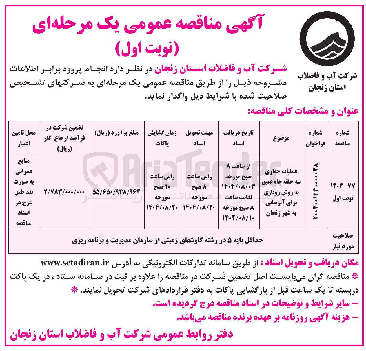 تصویر کوچک آگهی عملیات حفاری سه حلقه چاه عمیق به روش روتاری برای آبرسانی