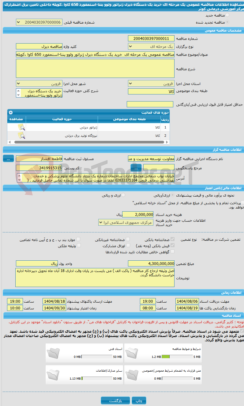 تصویر کوچک آگهی مناقصه عمومی یک مرحله ای  خرید یک دستگاه دیزل ژنراتور ولوو پنتا-استمفورد 650 کاوا ،کوپله داخلی تامین برق اضطراری مرکز آموزشی درمانی کوثر