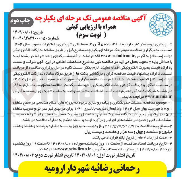 تصویر کوچک آگهی عملیات جدولگذاری و پیاده رو سازی 