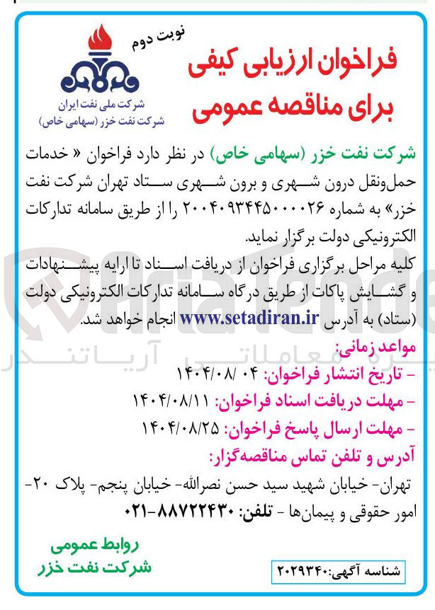 تصویر کوچک آگهی خدمات حمل و نقل درون شهری و برون شهری ستاد تهران شرکت نفت خزر