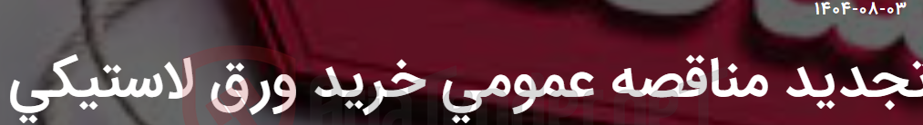 تصویر کوچک آگهی تجدید مناقصه عمومی خرید ورق لاستیکی