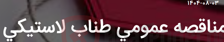 تصویر کوچک آگهی مناقصه عمومی طناب لاستیکی