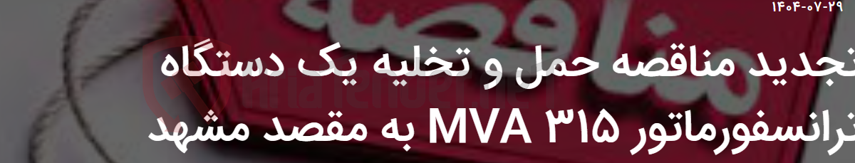 تصویر کوچک آگهی تجدید مناقصه حمل و تخلیه یک دستگاه ترانسفورماتور 315 MVA به مقصد مشهد