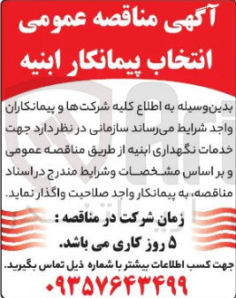 تصویر کوچک آگهی خدمات نگهداری ابنیه