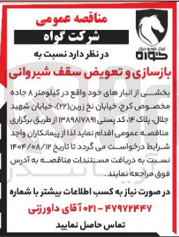 تصویر کوچک آگهی بازسازی و تعویض سقف شیروانی