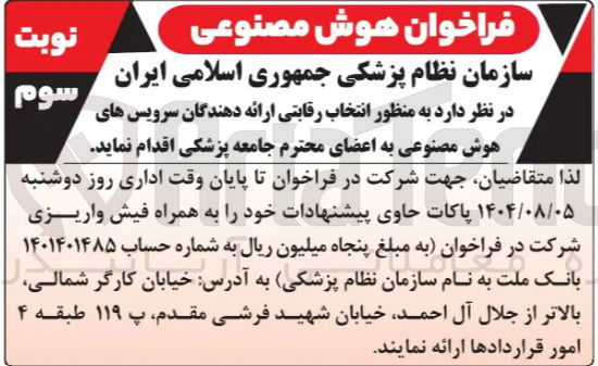 تصویر کوچک آگهی فراخوان هوش مصنوعی 
