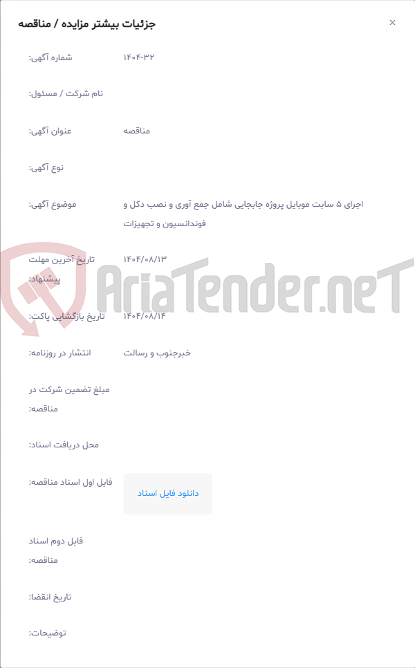 تصویر کوچک آگهی اجرای 5 سابت موبایل پروژه جابجایی شامل جمع آوری و نصب دکل و فوندانسیون و تجهیزات