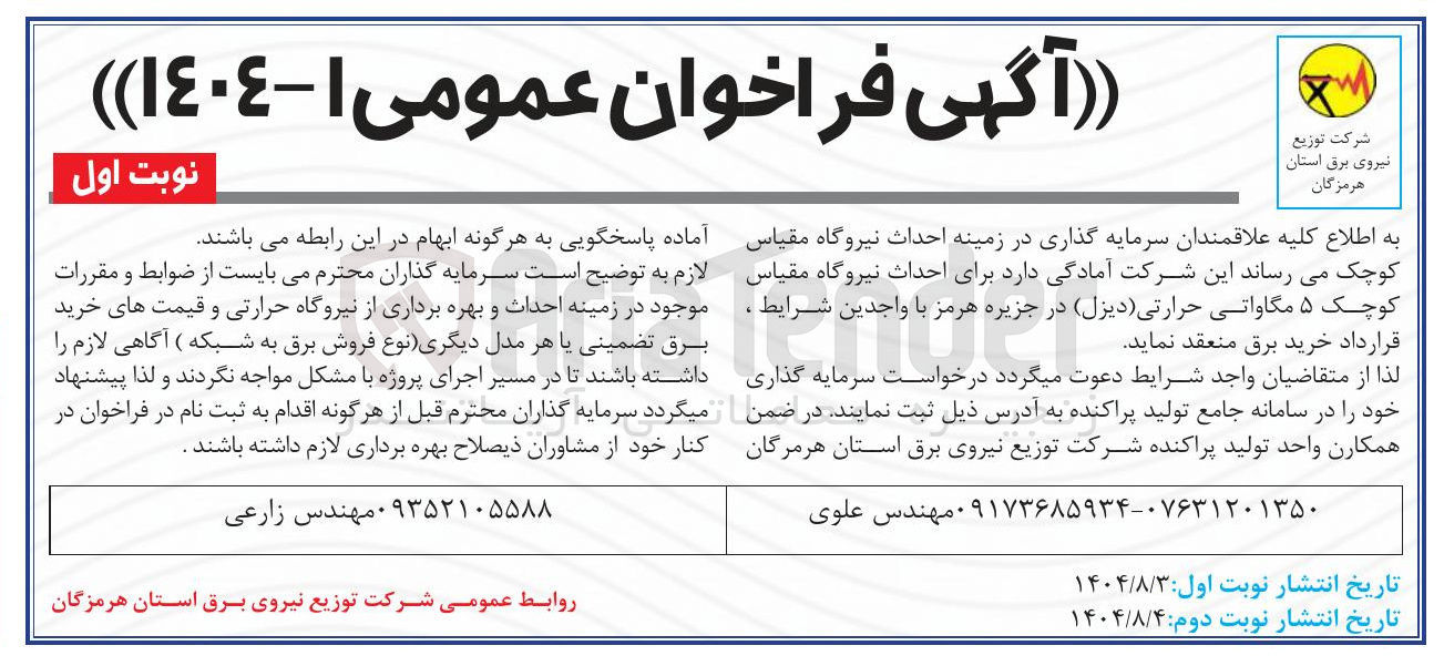 تصویر کوچک آگهی  احداث نیروگاه مقیاس کوچک ۵ مگاواتی حرارتی (دیزل) 