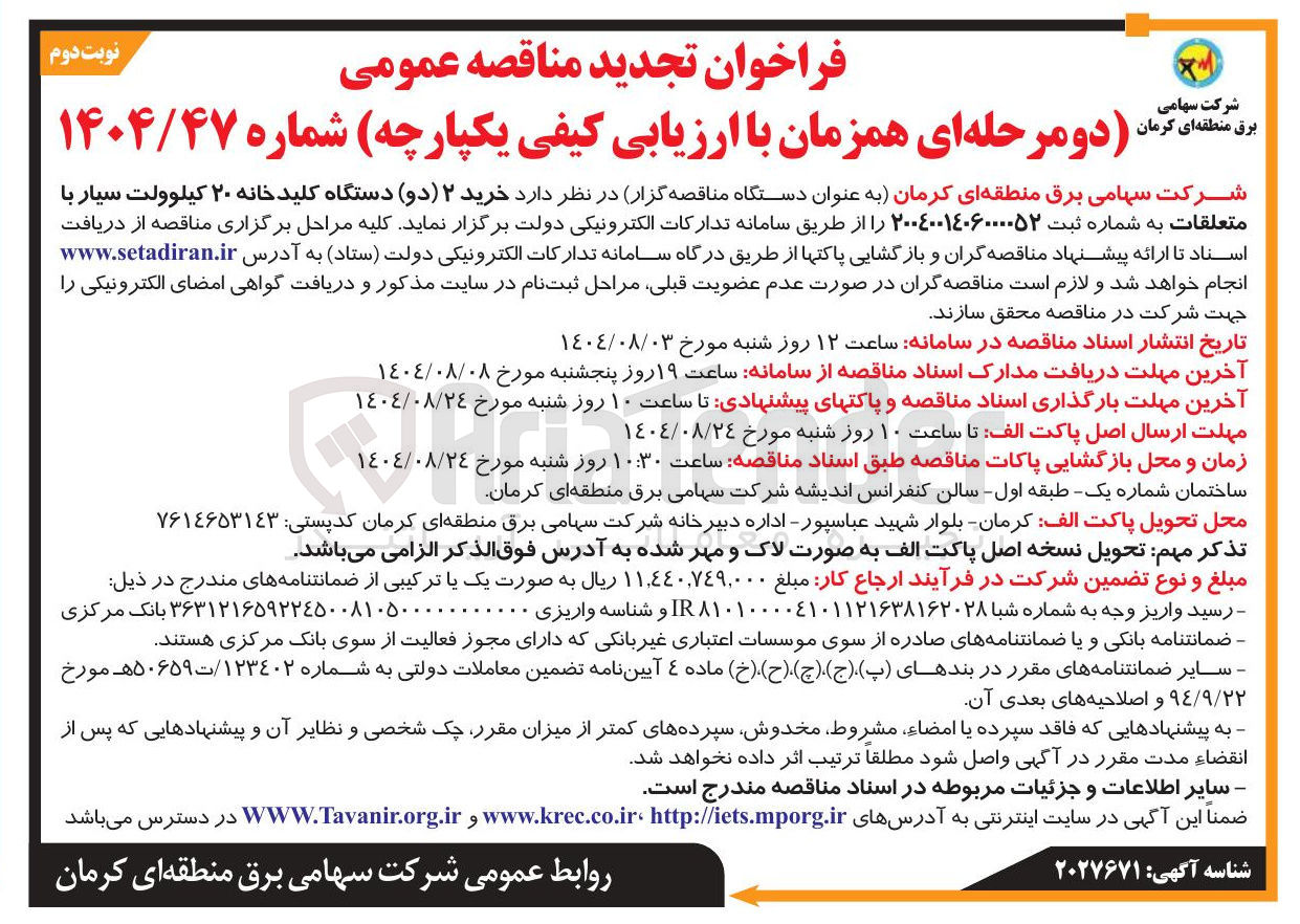 تصویر کوچک آگهی  خرید ۲ (دو) دستگاه کلید خانه ۲۰ کیلوولت سیار با متعلقات 