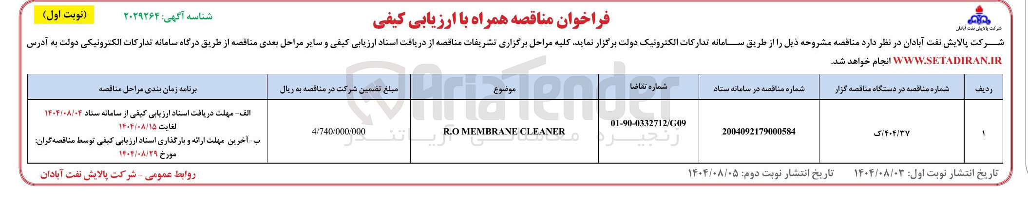 تصویر کوچک آگهی CLEANER MEMBRANE R.O