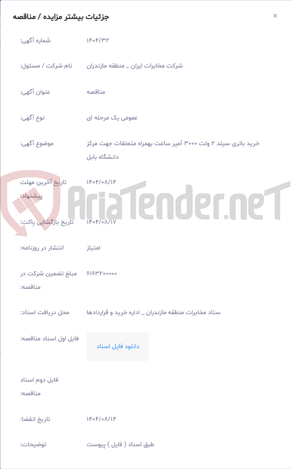 تصویر کوچک آگهی خرید باتری سیلد 2 ولت 3000 آمپر ساعت بهمراه متعلقات جهت مرکز دانشگاه بابل