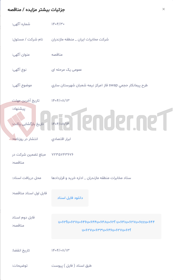 تصویر کوچک آگهی طرح پیمانکار حجمی swap فاز 1مرکز نیمه شعبان شهرستان ساری