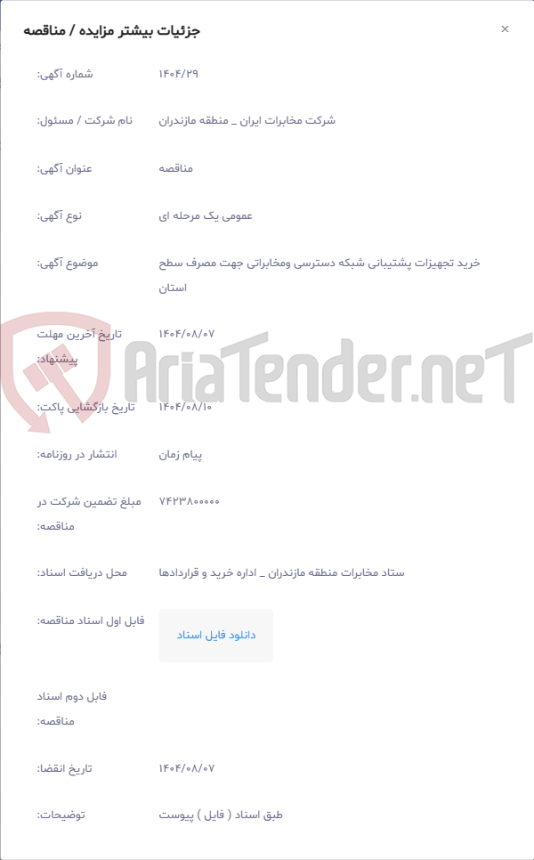 تصویر کوچک آگهی خرید تجهیزات پشتیبانی شبکه دسترسی ومخابراتی جهت مصرف سطح استان