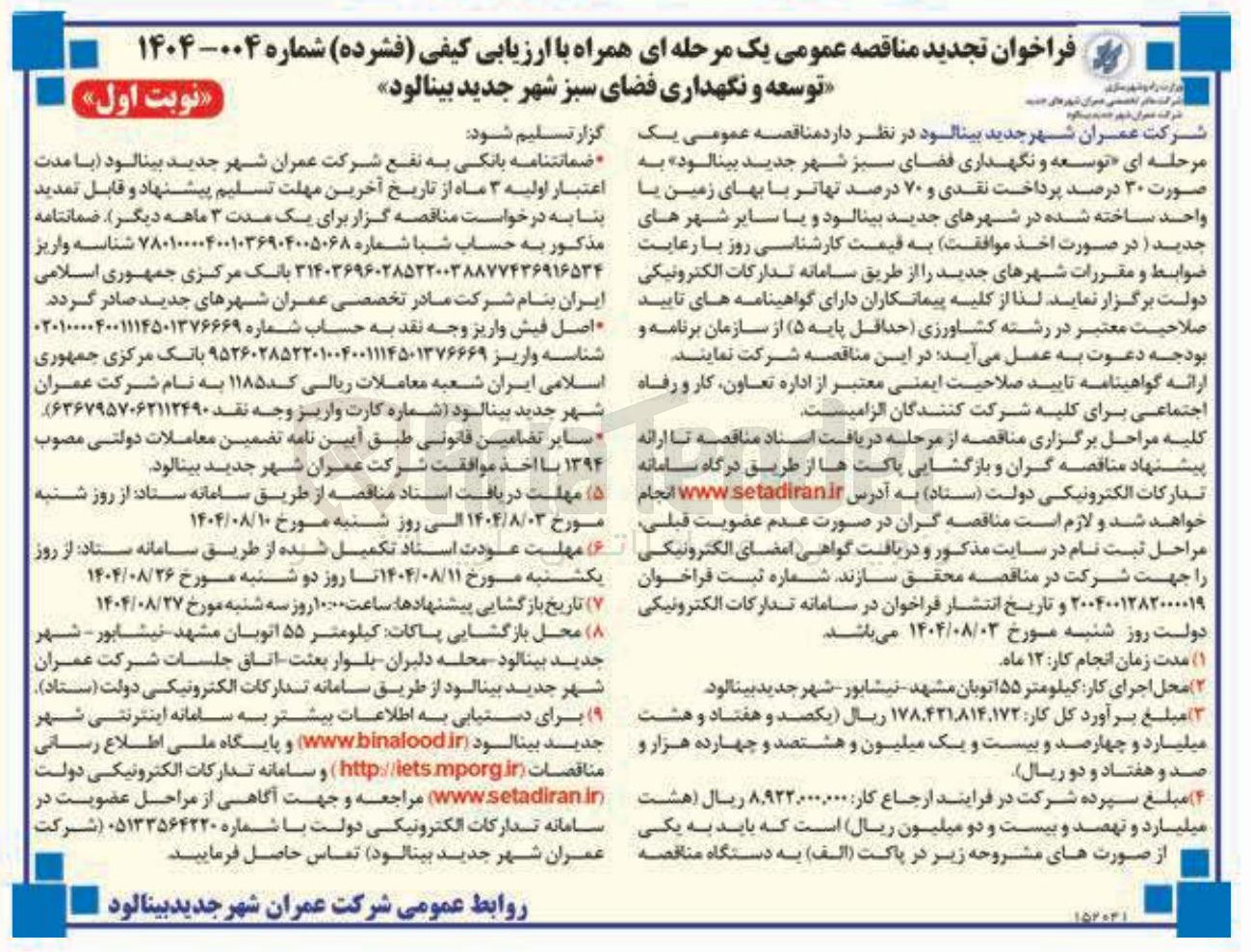 تصویر کوچک آگهی توسعه و نگهداری فضای سبز 