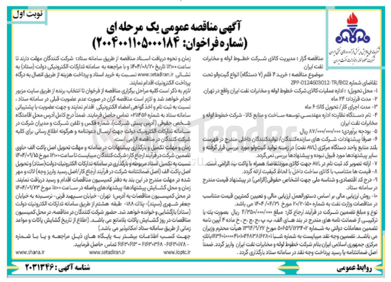 تصویر کوچک آگهی خرید ۴ قلم (۷ دستگاه) انواع گیت ولو