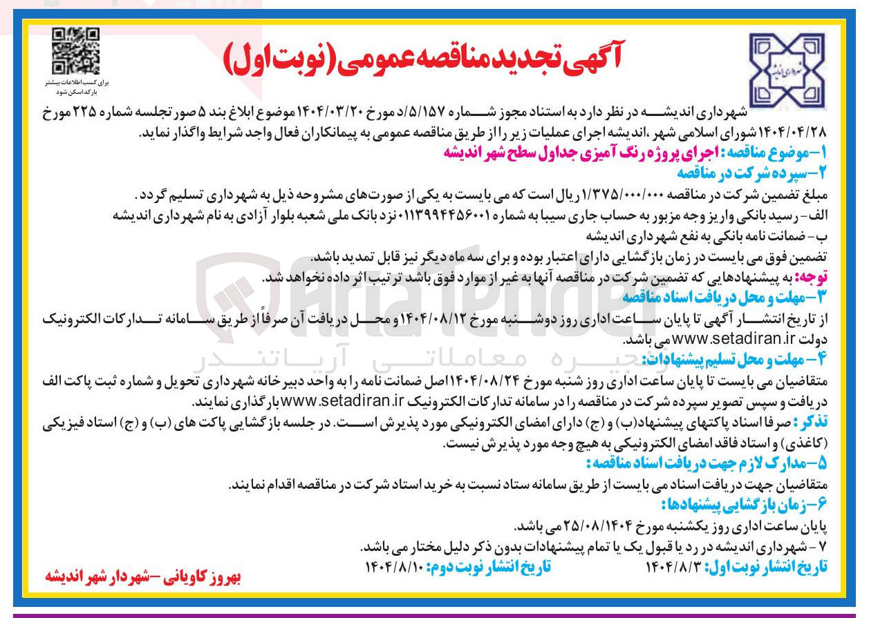تصویر کوچک آگهی اجرای پروژه رنگ آمیزی جداول سطح شهر