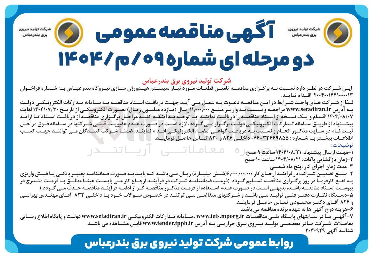 تصویر کوچک آگهی  تامین قطعات مورد نیاز سیستم هیدورژن سازی 