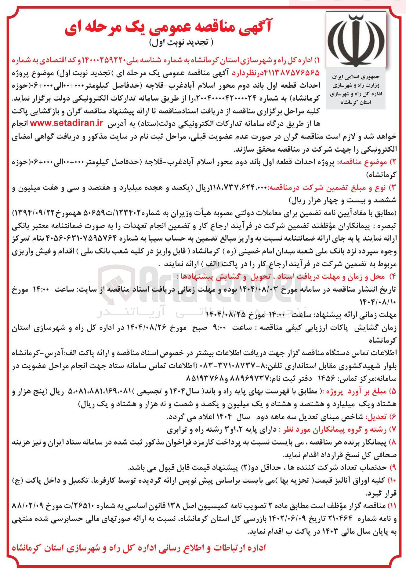 تصویر کوچک آگهی احداث قطعه اول باند دوم محور