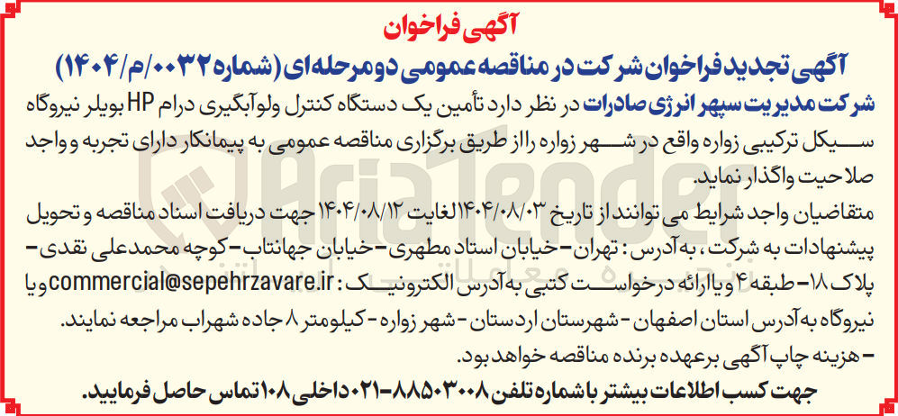 تصویر کوچک آگهی تأمین یک دستگاه کنترل ولو آبگیری درام HP بویلر