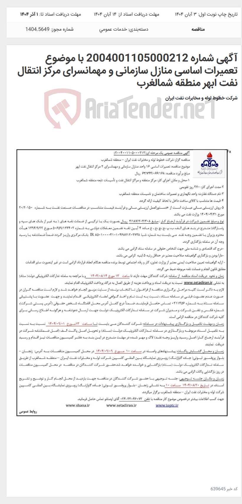 تصویر کوچک آگهی آگهی شماره 2004001105000212 با موضوع تعمیرات اساسی منازل سازمانی و مهمانسرای مرکز انتقال نفت ابهر منطقه شمالغرب