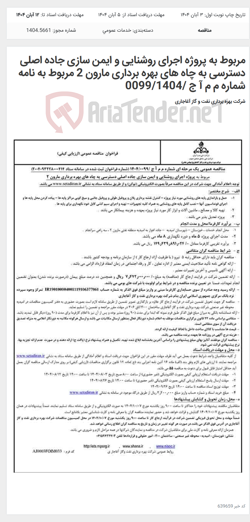 تصویر کوچک آگهی مربوط به پروژه اجرای روشنایی و ایمن سازی جاده اصلی دسترسی به چاه های بهره برداری مارون 2 مربوط به نامه شماره م م آ ج /0099/1404