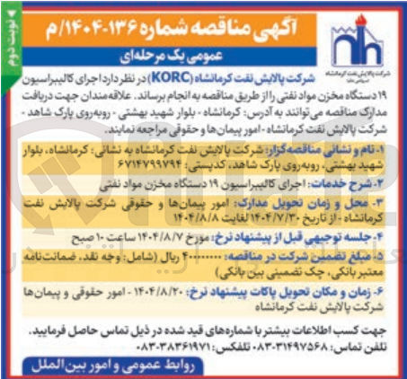 تصویر کوچک آگهی اجرای کالیبراسیون ۱۹ دستگاه مخزن مواد نفتی