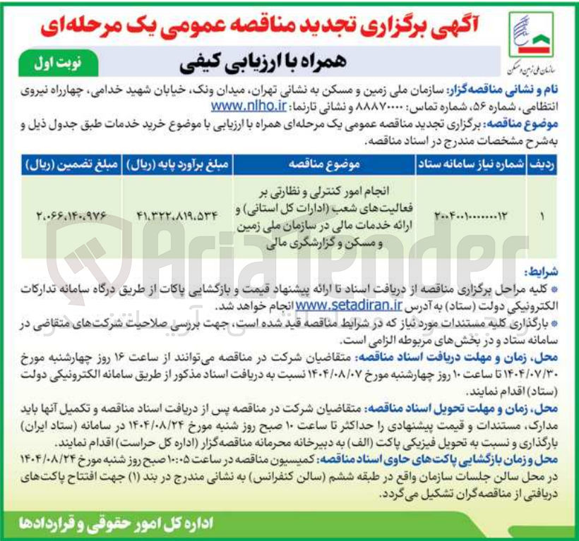 تصویر کوچک آگهی انجام امور کنترلی و نظارتی بر فعالیتهای شعب ادارات کل استانی و ارائه خدمات مالی در سازمان ملی زمین و مسکن و گزارشگری مالی 
