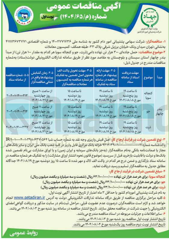 تصویر کوچک آگهی حمل جاده ای 100 هزار تن جو