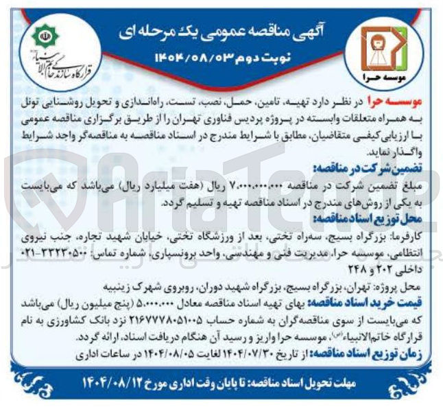تصویر کوچک آگهی  تهیه تامین حمل نصب تست راه اندازی و تحویل روشنایی تونل به همراه متعلقات وابسته