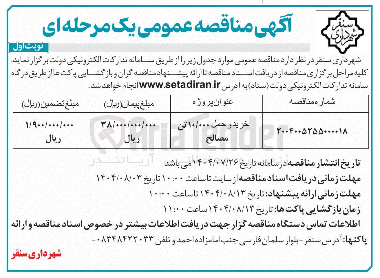 تصویر کوچک آگهی خريد و حمل ۱۰/۰۰۰ تن مصالح